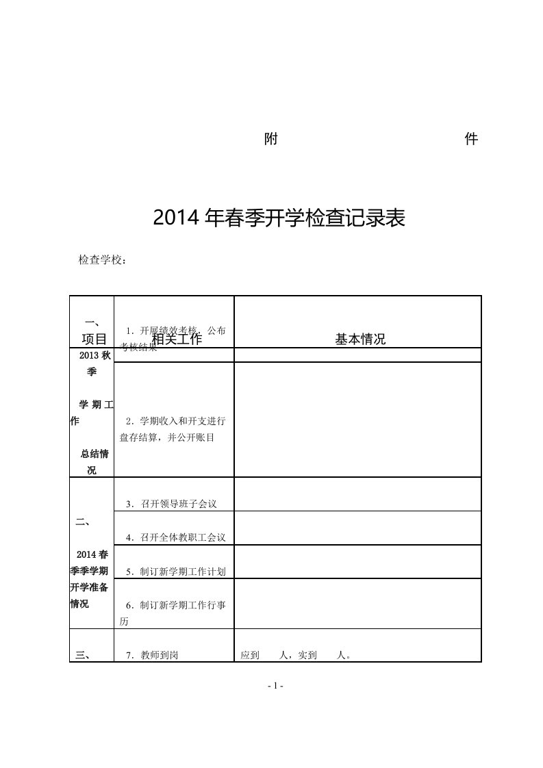 春季开学检查记录表