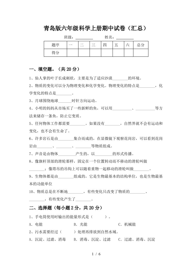 青岛版六年级科学上册期中试卷汇总