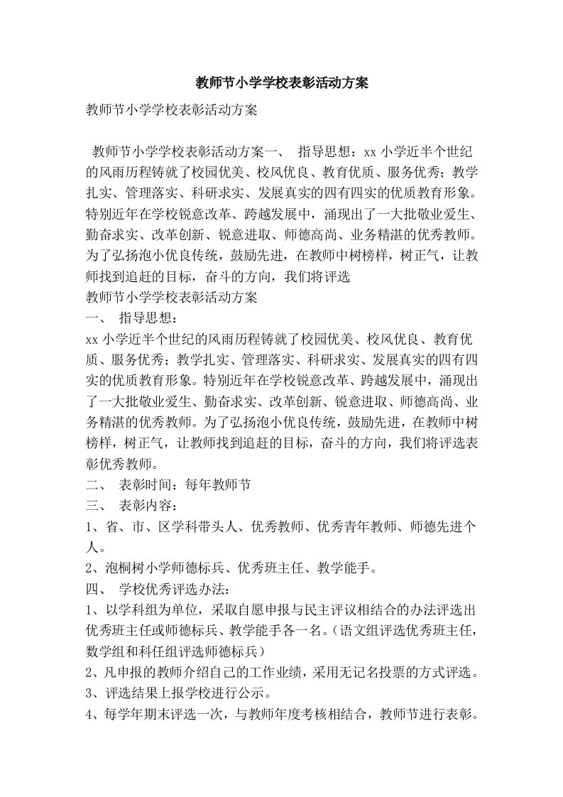 教师节小学学校表彰活动方案(精简版）