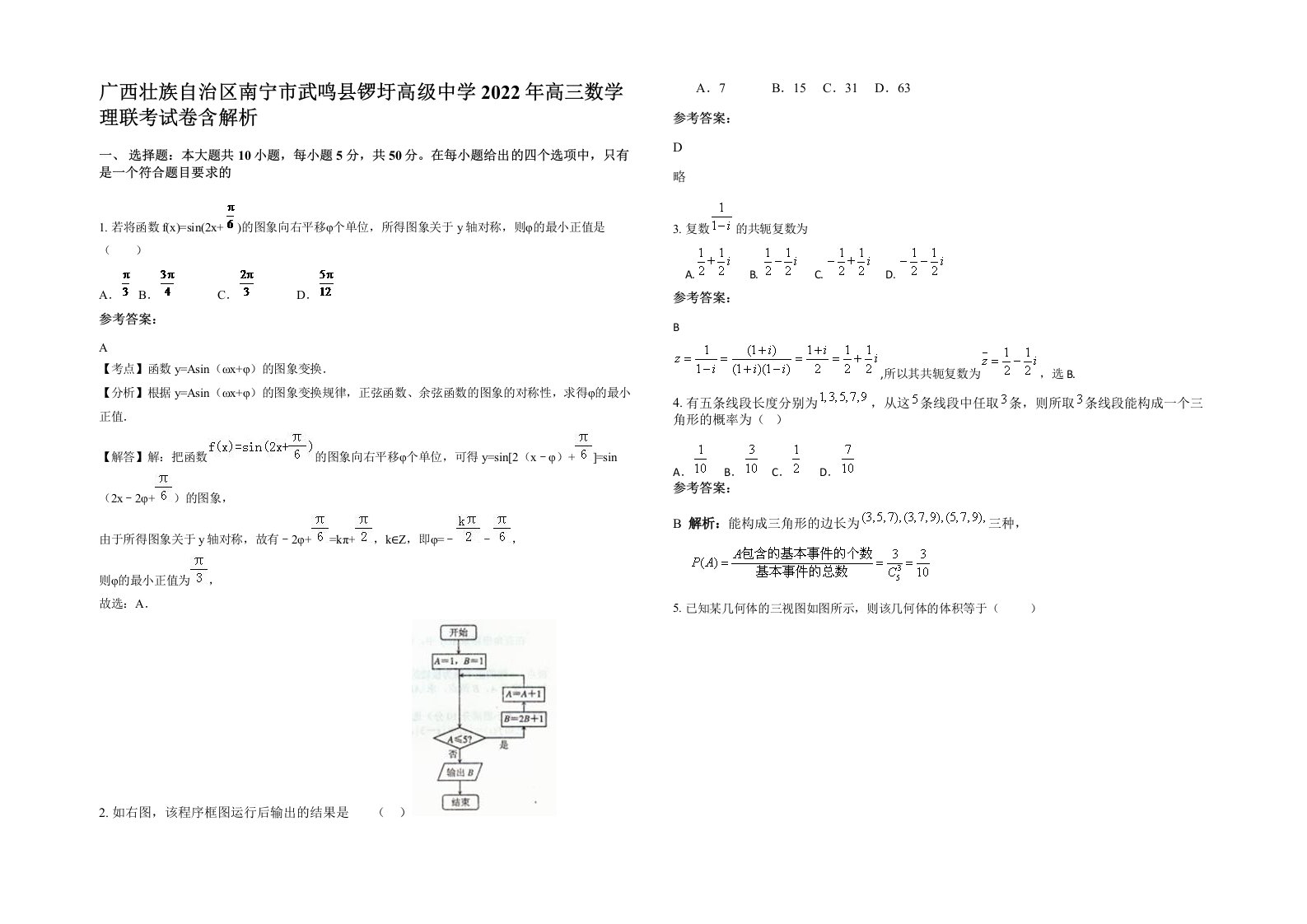 广西壮族自治区南宁市武鸣县锣圩高级中学2022年高三数学理联考试卷含解析