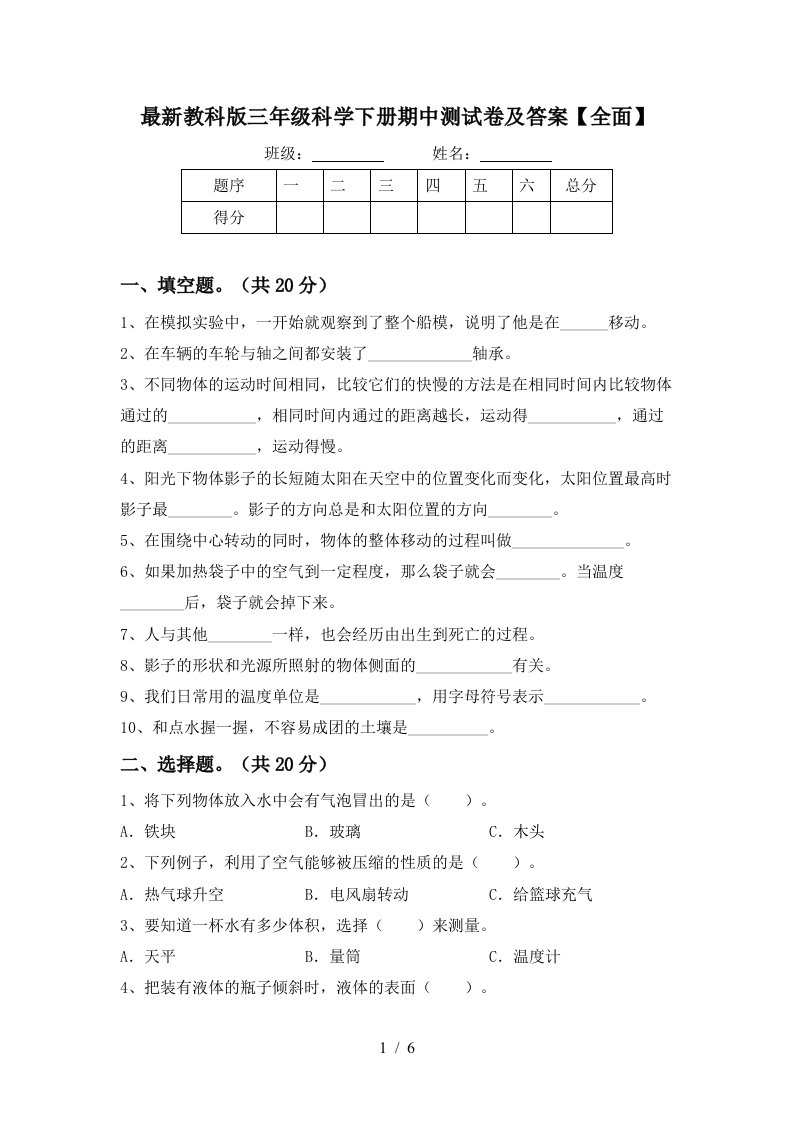 最新教科版三年级科学下册期中测试卷及答案全面