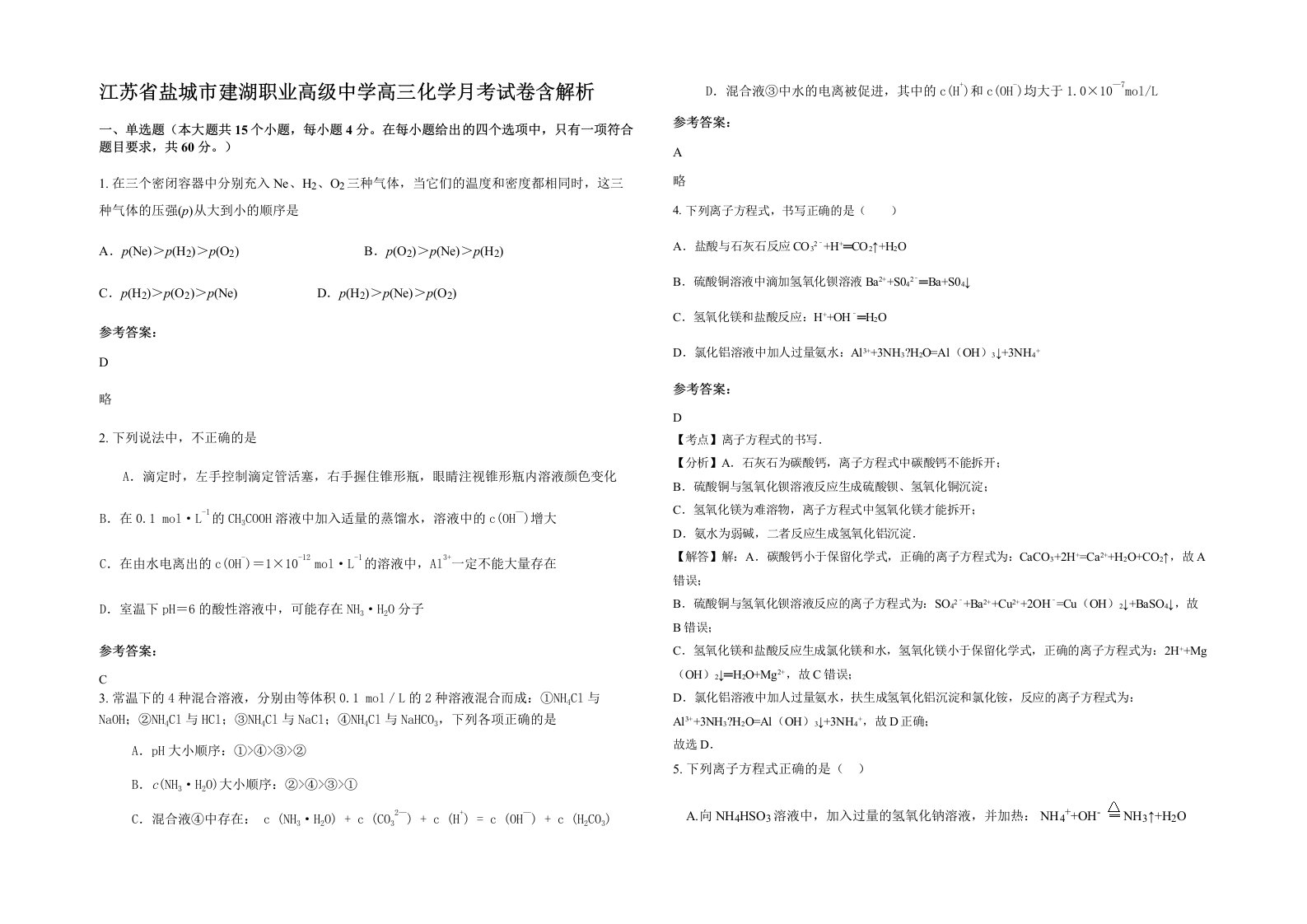 江苏省盐城市建湖职业高级中学高三化学月考试卷含解析