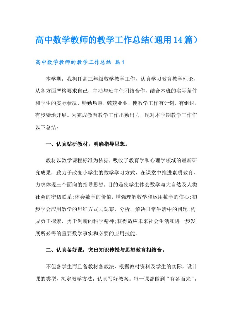 高中数学教师的教学工作总结（通用14篇）