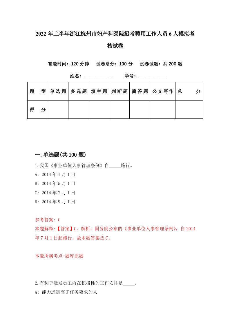 2022年上半年浙江杭州市妇产科医院招考聘用工作人员6人模拟考核试卷4