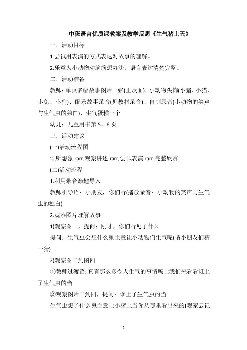 中班语言优质课教案及教学反思《生气猪上天》