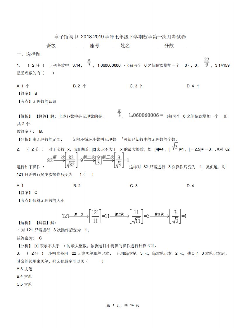 亭子镇初中20182019学年七年级下学期数学第一次月考试卷