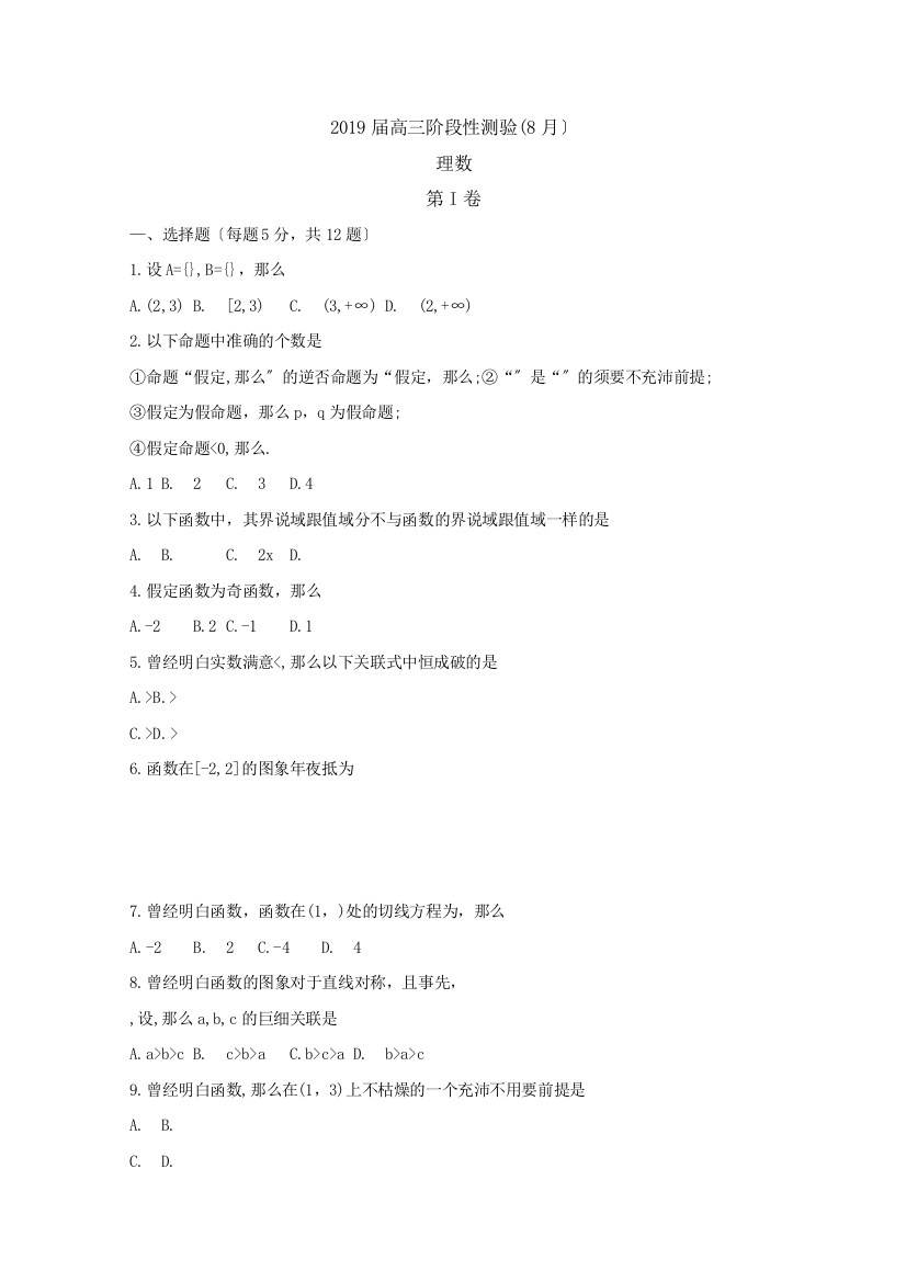 山西省大同市第一中学2019届高三8月开学检测数学（理）试题