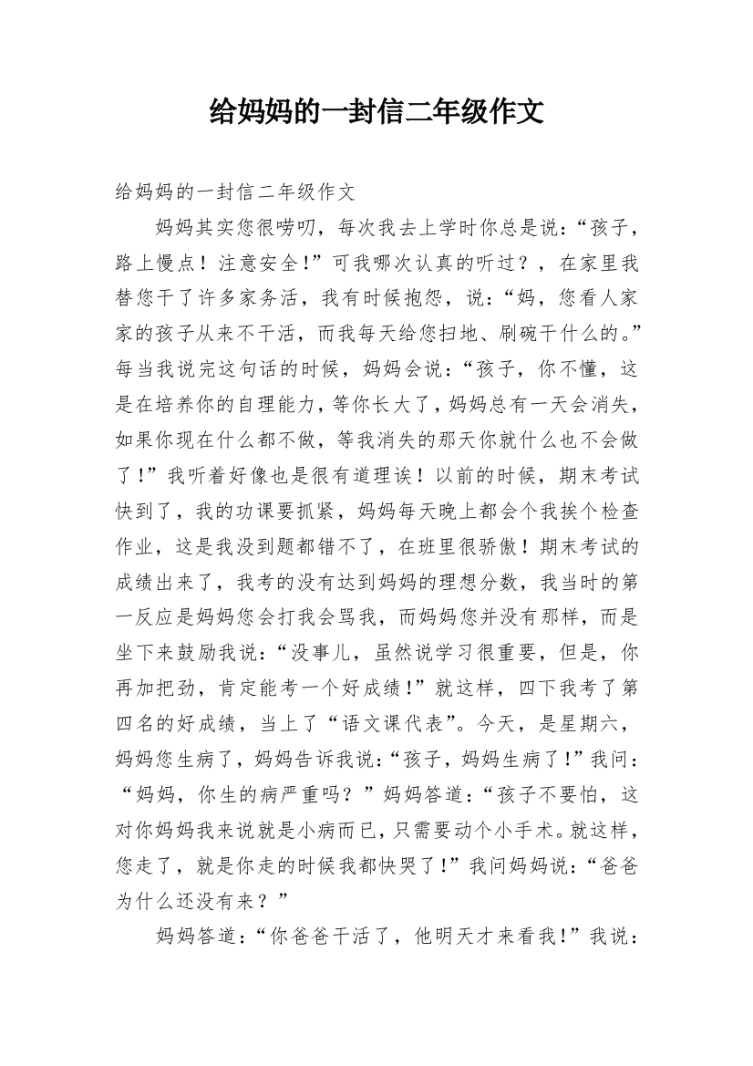 给妈妈的一封信二年级作文