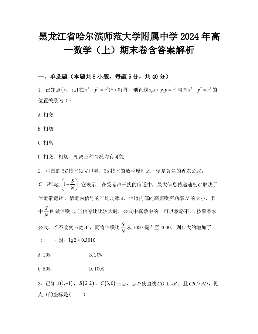 黑龙江省哈尔滨师范大学附属中学2024年高一数学（上）期末卷含答案解析