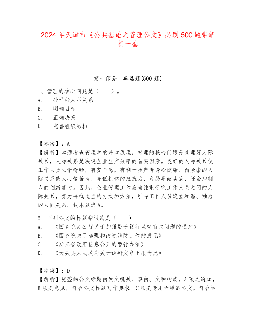 2024年天津市《公共基础之管理公文》必刷500题带解析一套