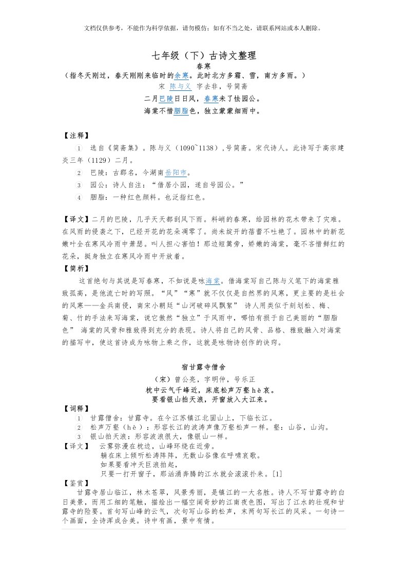 上海(沪教版)语文七年级第二学期古诗文整理