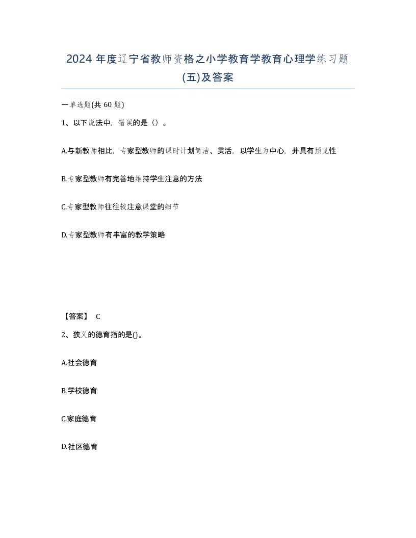 2024年度辽宁省教师资格之小学教育学教育心理学练习题五及答案