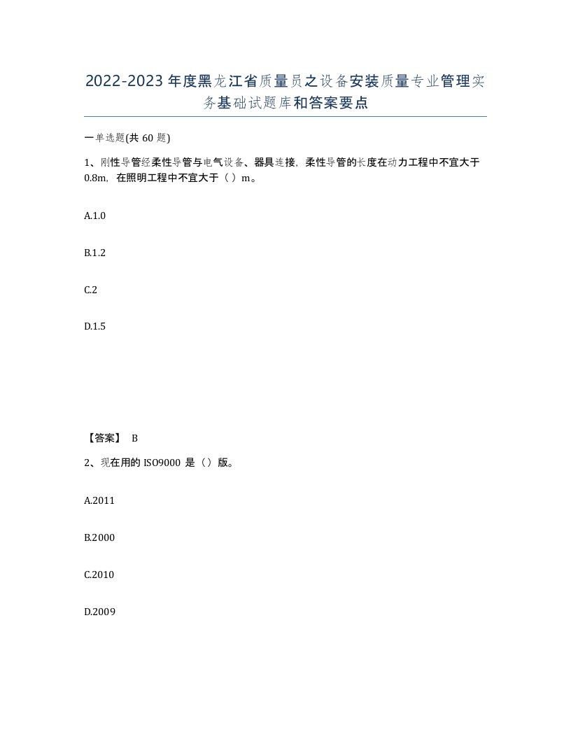 2022-2023年度黑龙江省质量员之设备安装质量专业管理实务基础试题库和答案要点