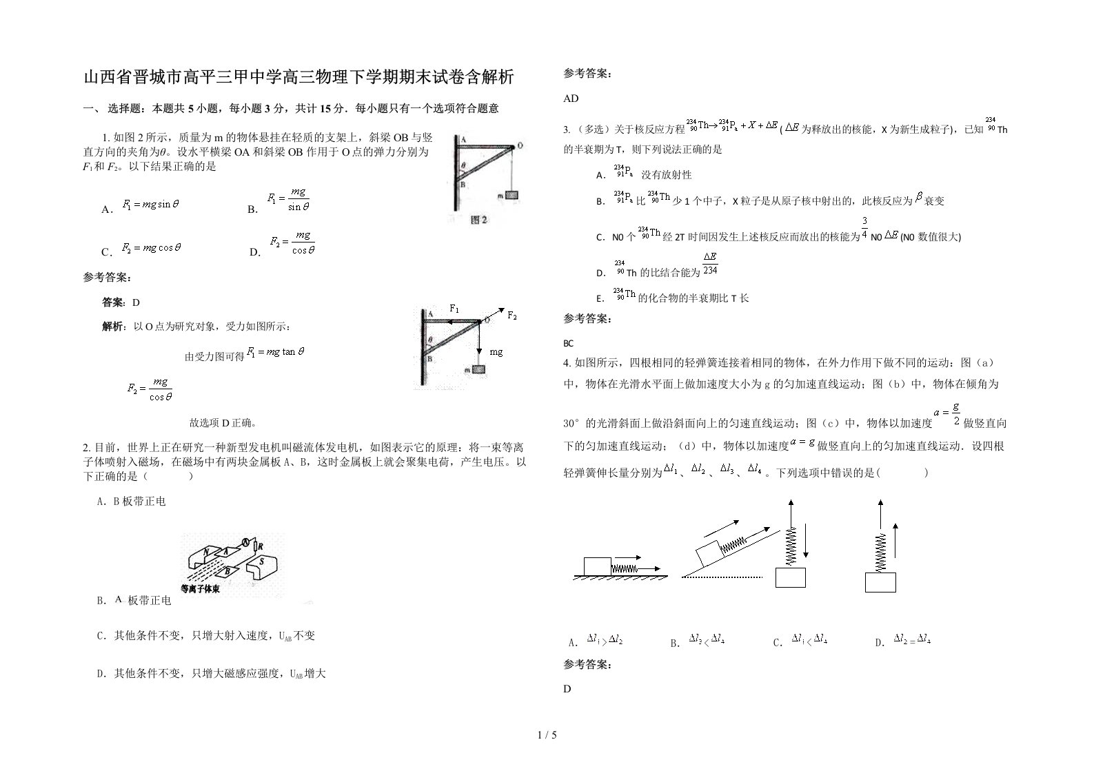 山西省晋城市高平三甲中学高三物理下学期期末试卷含解析