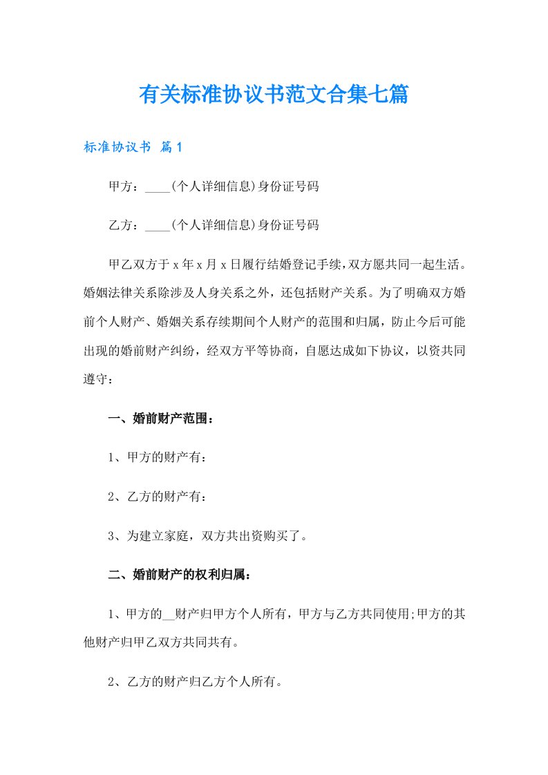 有关标准协议书范文合集七篇