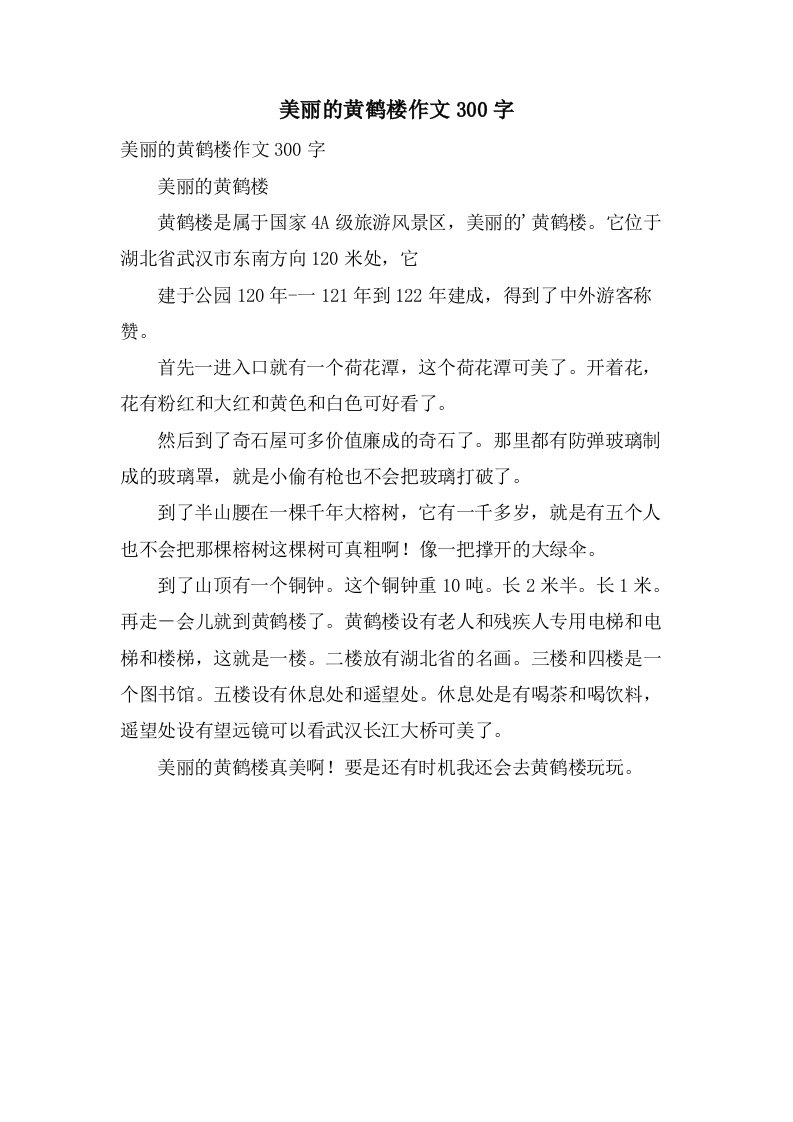 美丽的黄鹤楼作文300字