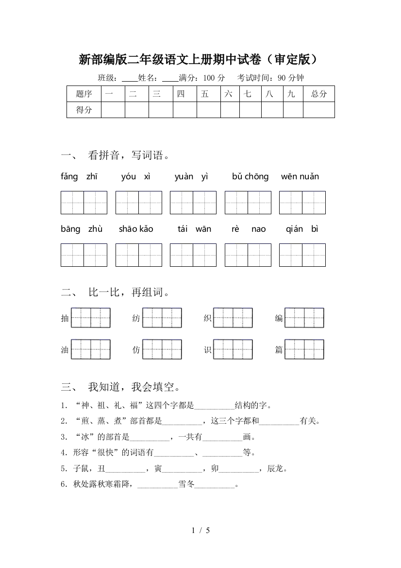 新部编版二年级语文上册期中试卷(审定版)