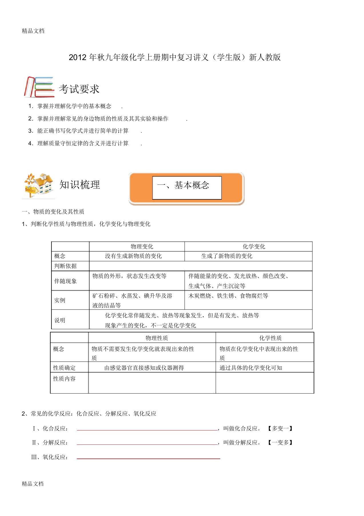 最新秋九年级化学上册期中复习讲义(学生版)新人教版资料