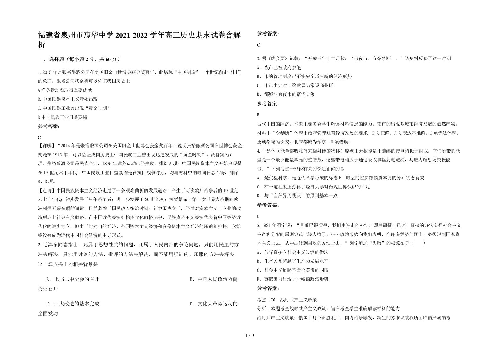 福建省泉州市惠华中学2021-2022学年高三历史期末试卷含解析