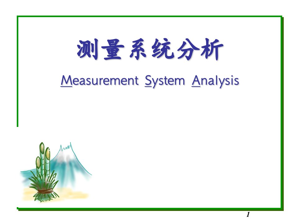 MSA测量系统分析