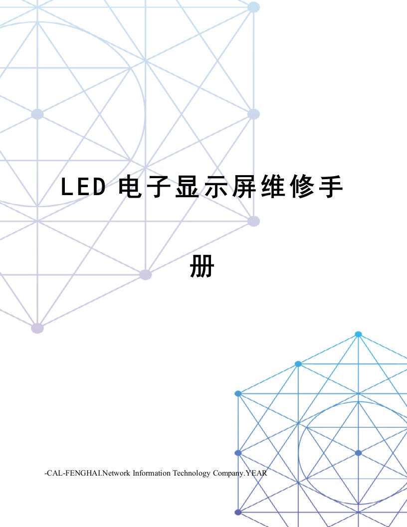 LED电子显示屏维修手册