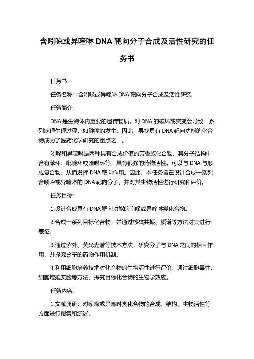 含吲哚或异喹啉DNA靶向分子合成及活性研究的任务书