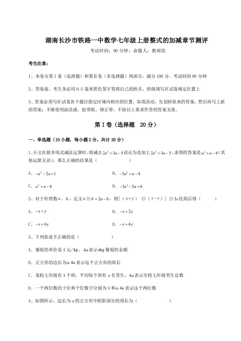 专题对点练习湖南长沙市铁路一中数学七年级上册整式的加减章节测评A卷（解析版）