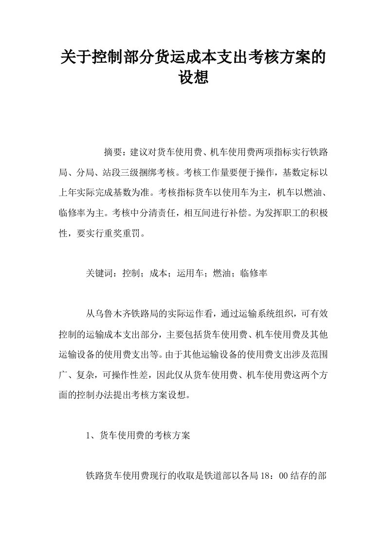 关于控制部分货运成本支出考核方案的设想