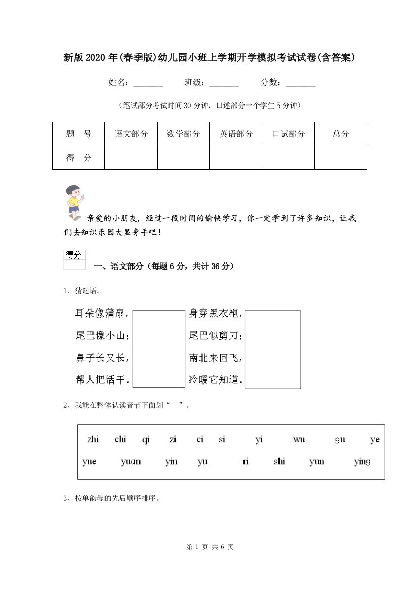 新版2020年(春季版)幼儿园小班上学期开学模拟考试试卷(含答案)