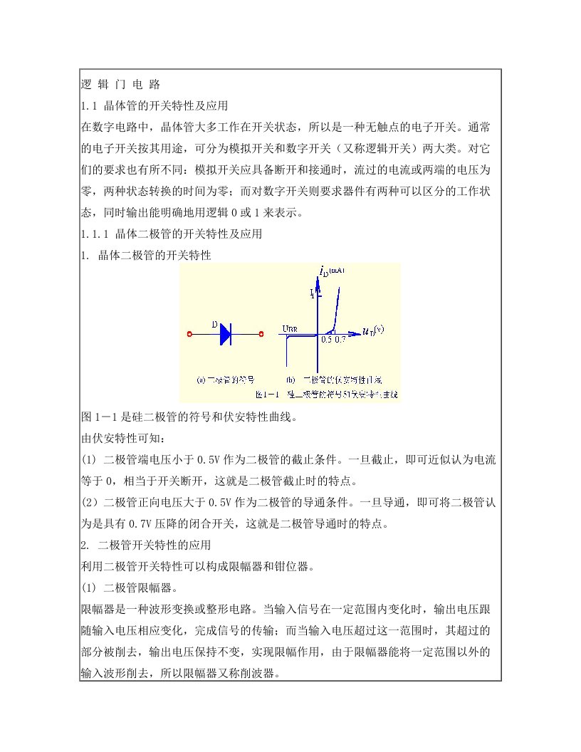 逻辑门电路