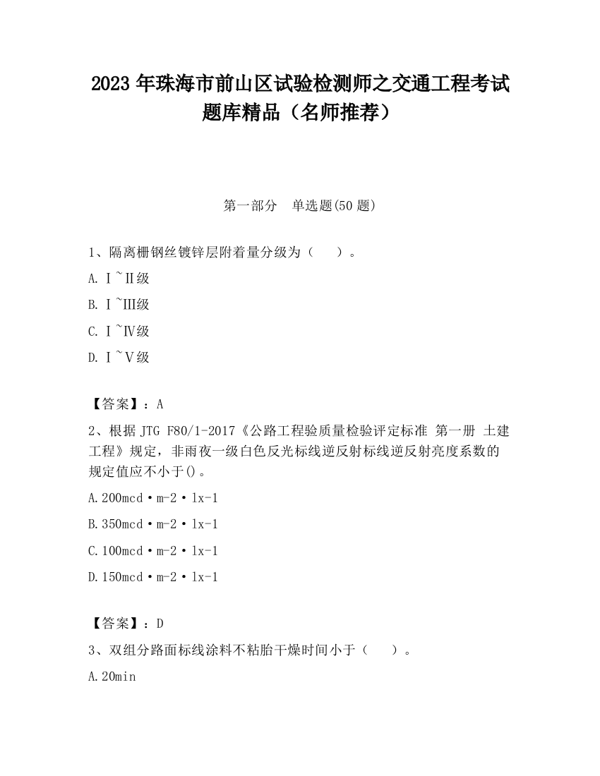 2023年珠海市前山区试验检测师之交通工程考试题库精品（名师推荐）