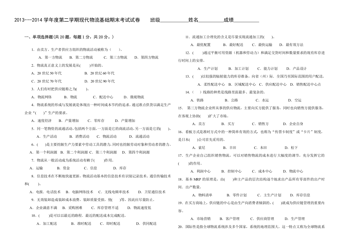 现代物流基础A卷