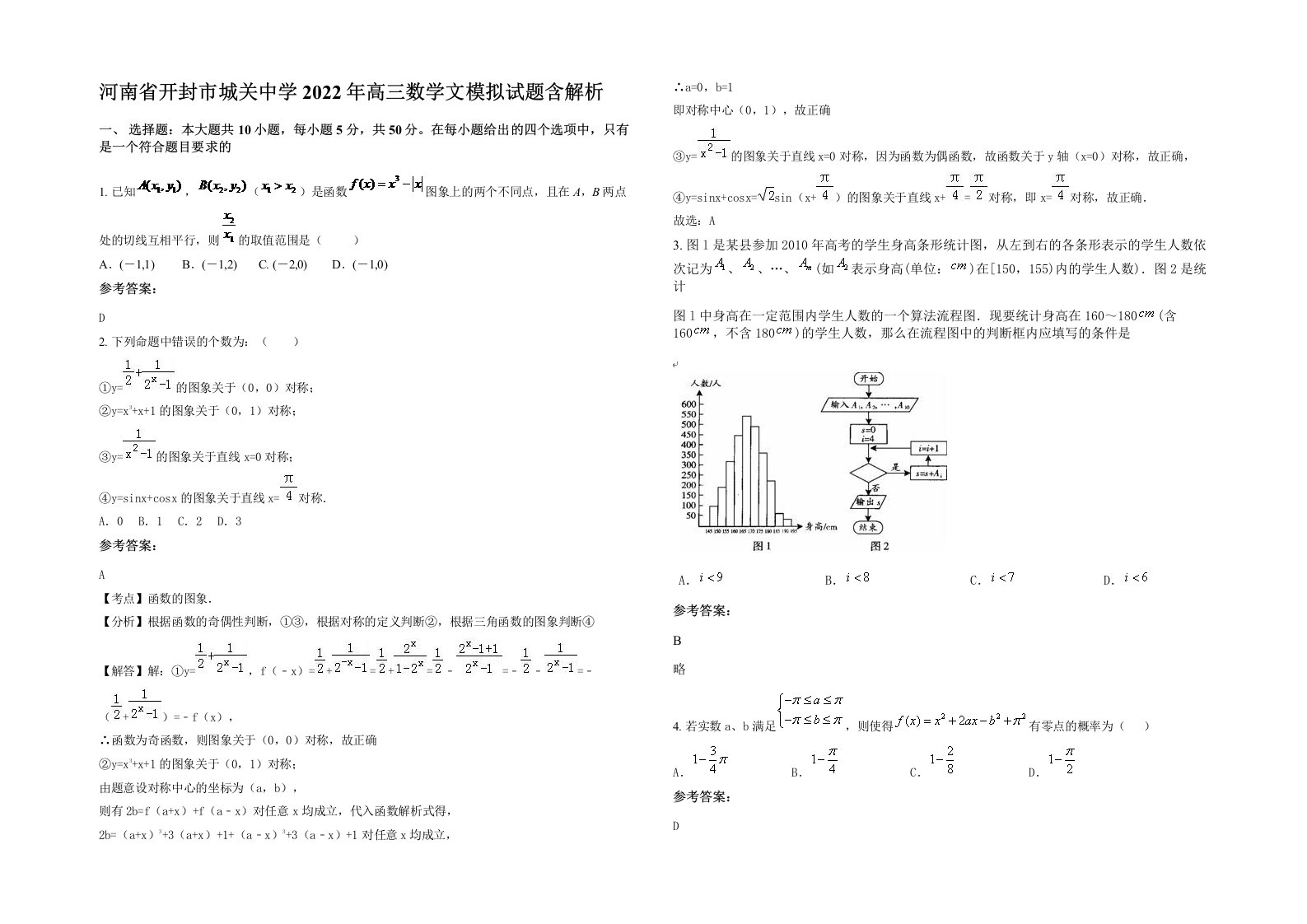 河南省开封市城关中学2022年高三数学文模拟试题含解析