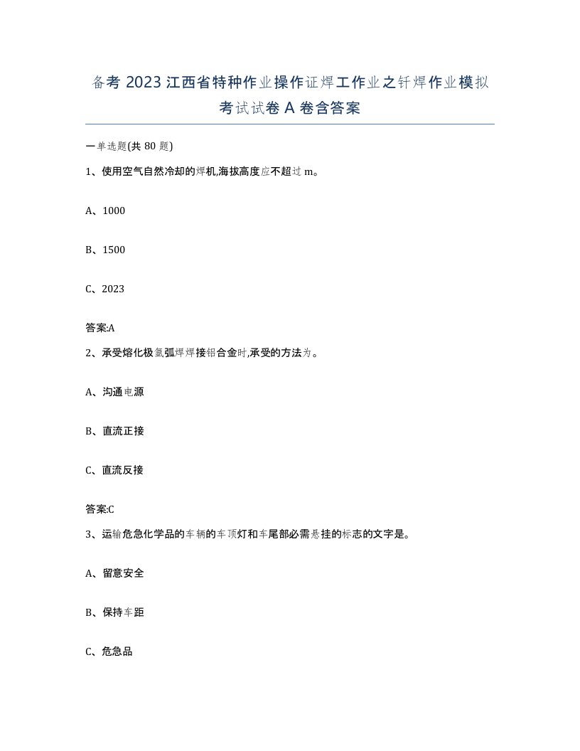 备考2023江西省特种作业操作证焊工作业之钎焊作业模拟考试试卷A卷含答案