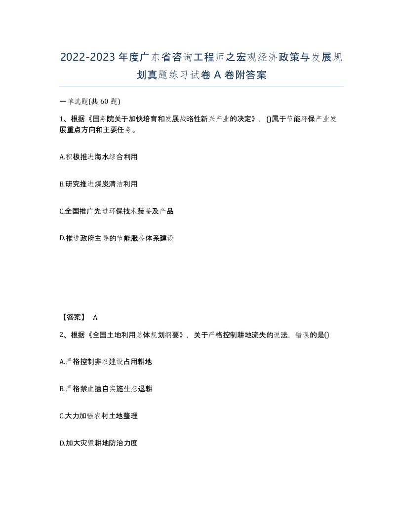 2022-2023年度广东省咨询工程师之宏观经济政策与发展规划真题练习试卷A卷附答案