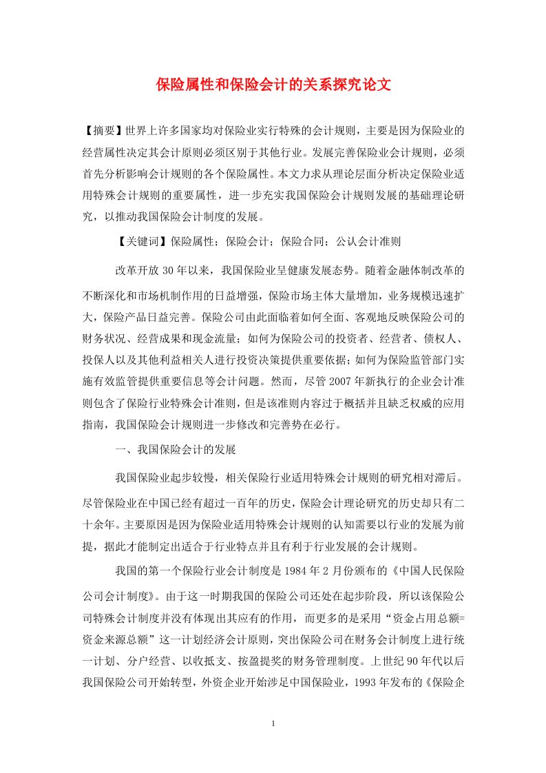 精编保险属性和保险会计的关系探究论文