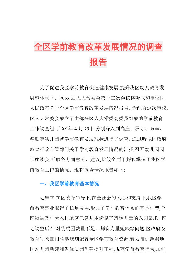 全区学前教育改革发展情况的调查报告