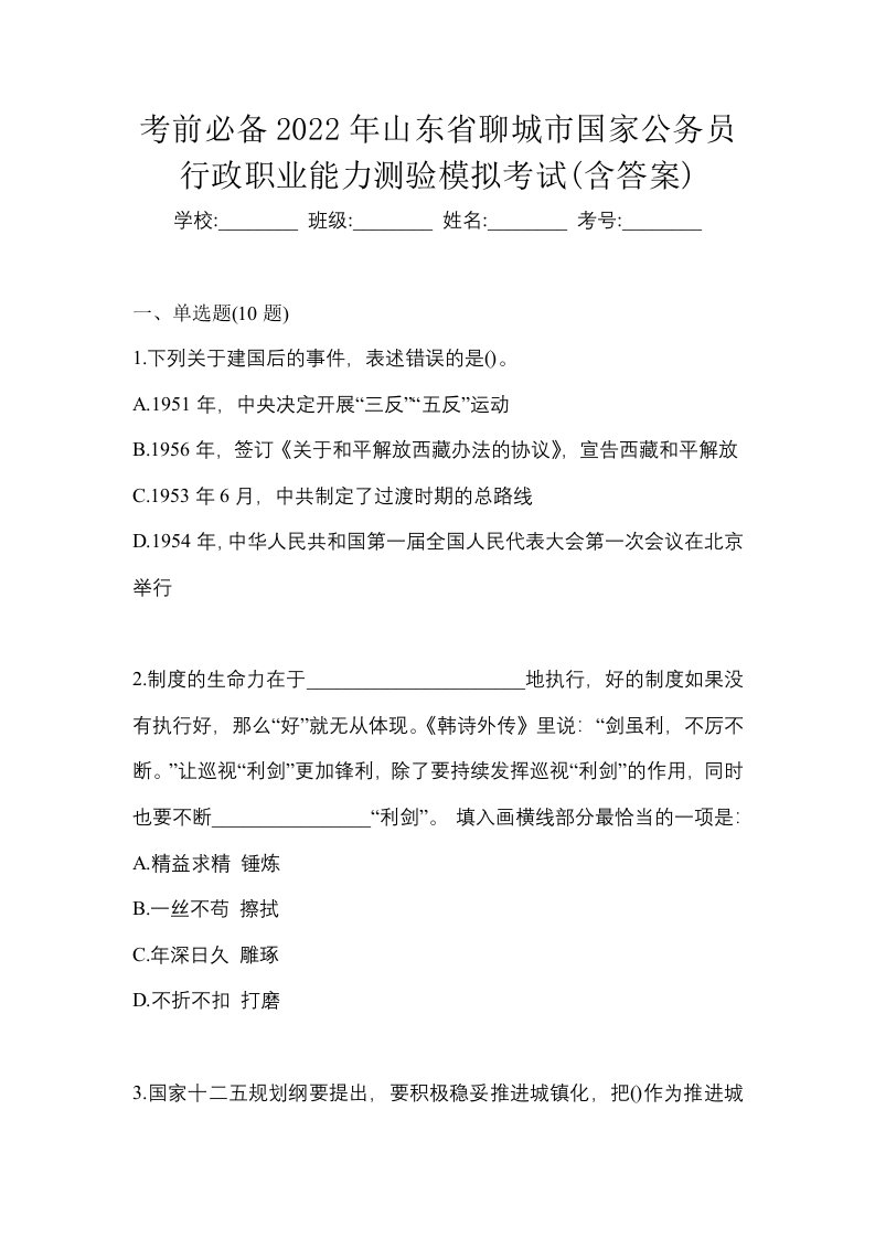 考前必备2022年山东省聊城市国家公务员行政职业能力测验模拟考试含答案