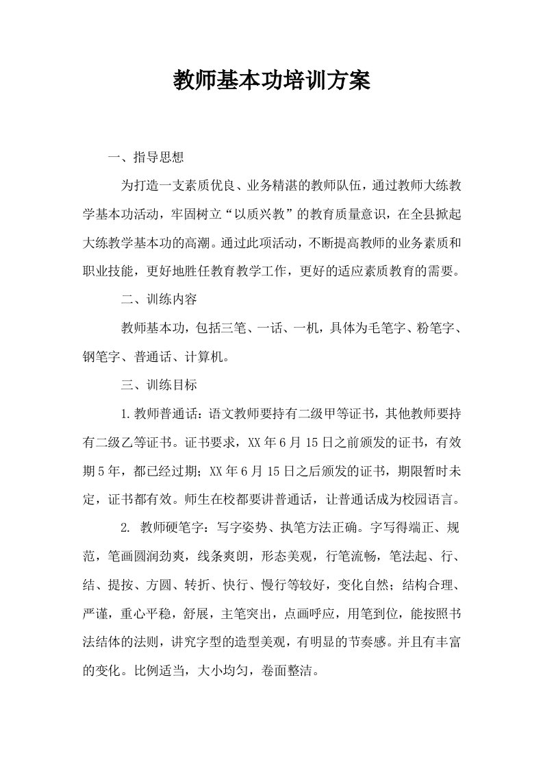 教师基本功培训方案