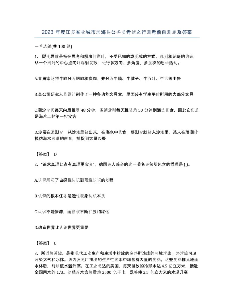 2023年度江苏省盐城市滨海县公务员考试之行测考前自测题及答案