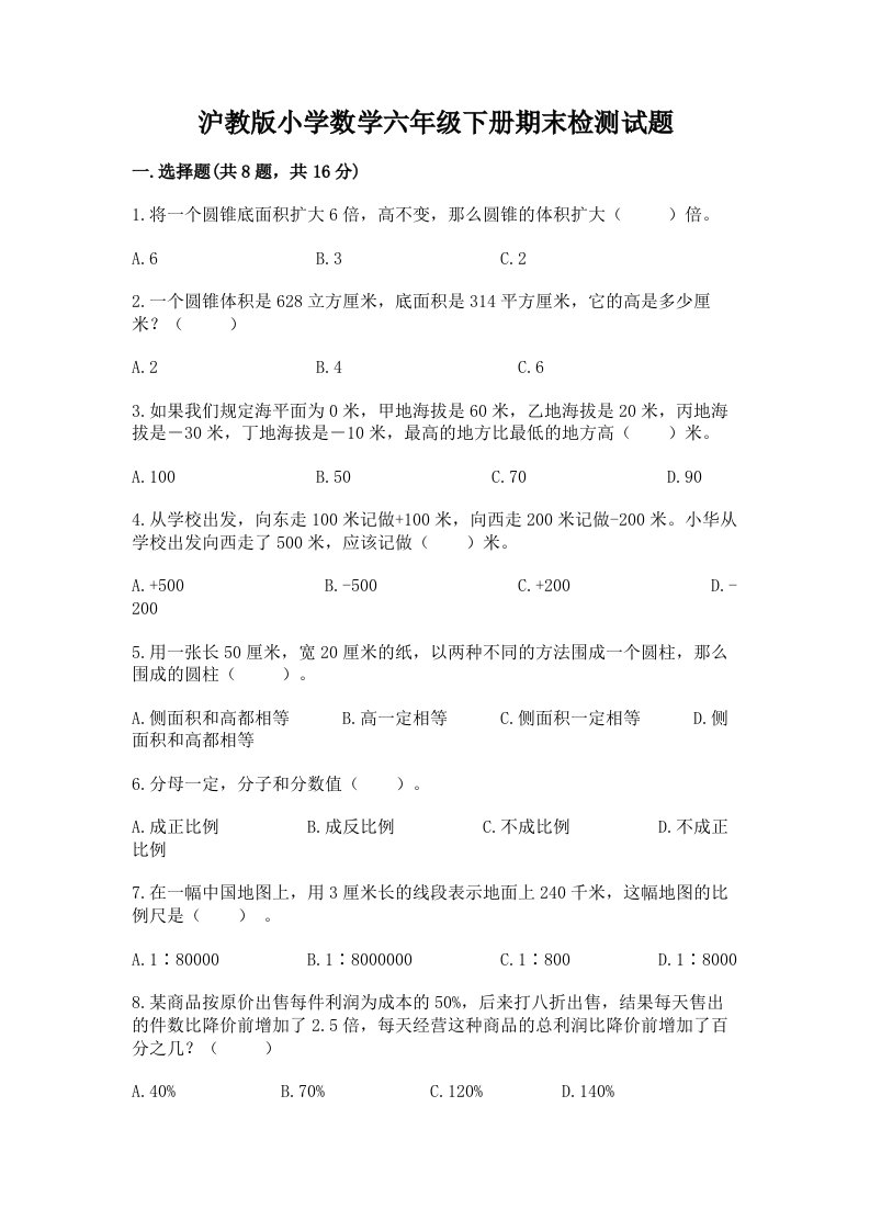 沪教版小学数学六年级下册期末检测试题附答案【名师推荐】