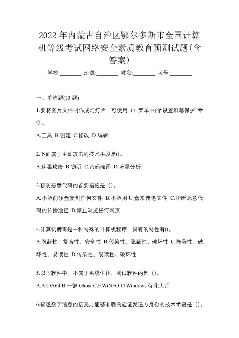 2022年内蒙古自治区鄂尔多斯市全国计算机等级考试网络安全素质教育预测试题含答案