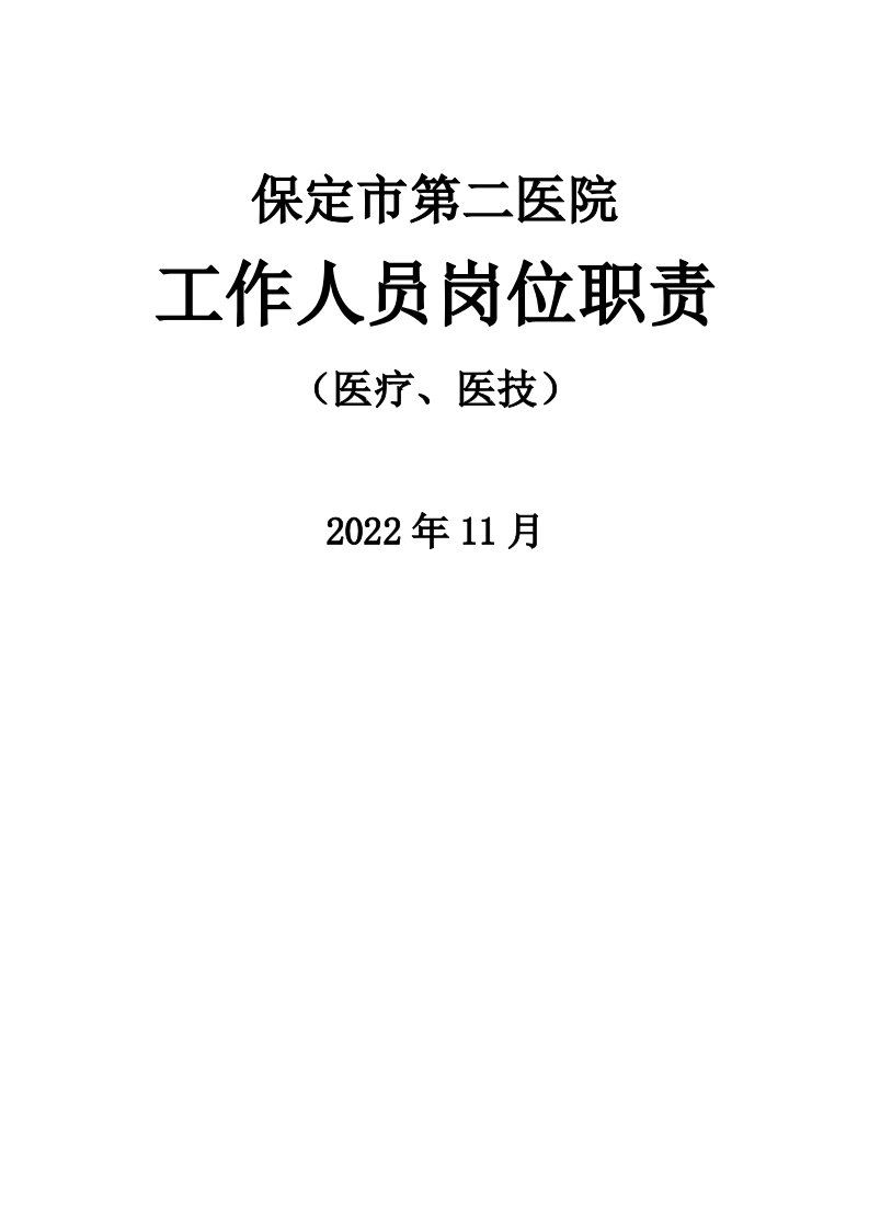 医院工作人员岗位职责说明书