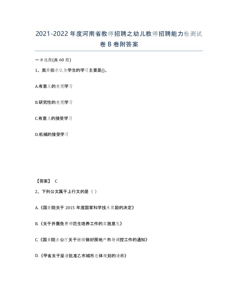 2021-2022年度河南省教师招聘之幼儿教师招聘能力检测试卷B卷附答案