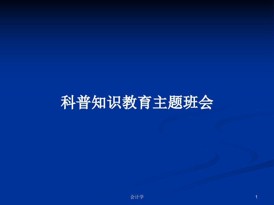 科普知识教育主题班会PPT学习教案