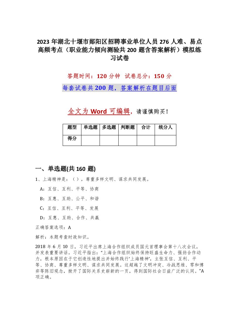 2023年湖北十堰市郧阳区招聘事业单位人员276人难易点高频考点职业能力倾向测验共200题含答案解析模拟练习试卷