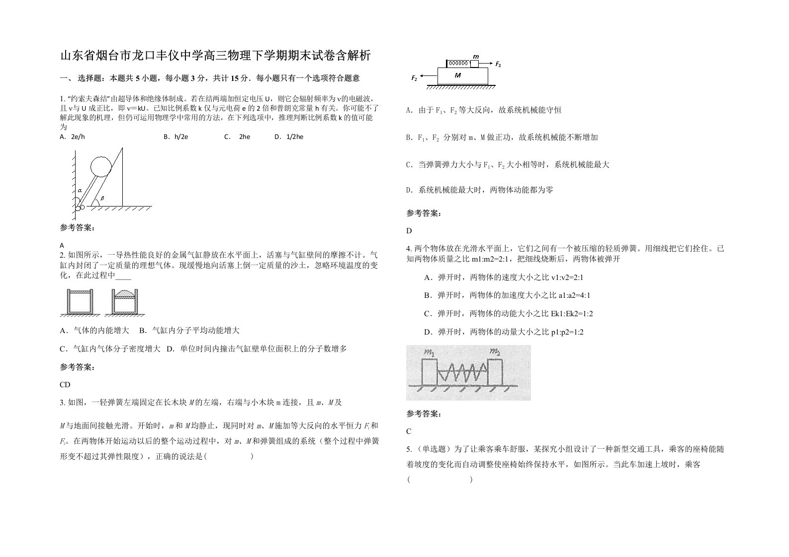 山东省烟台市龙口丰仪中学高三物理下学期期末试卷含解析