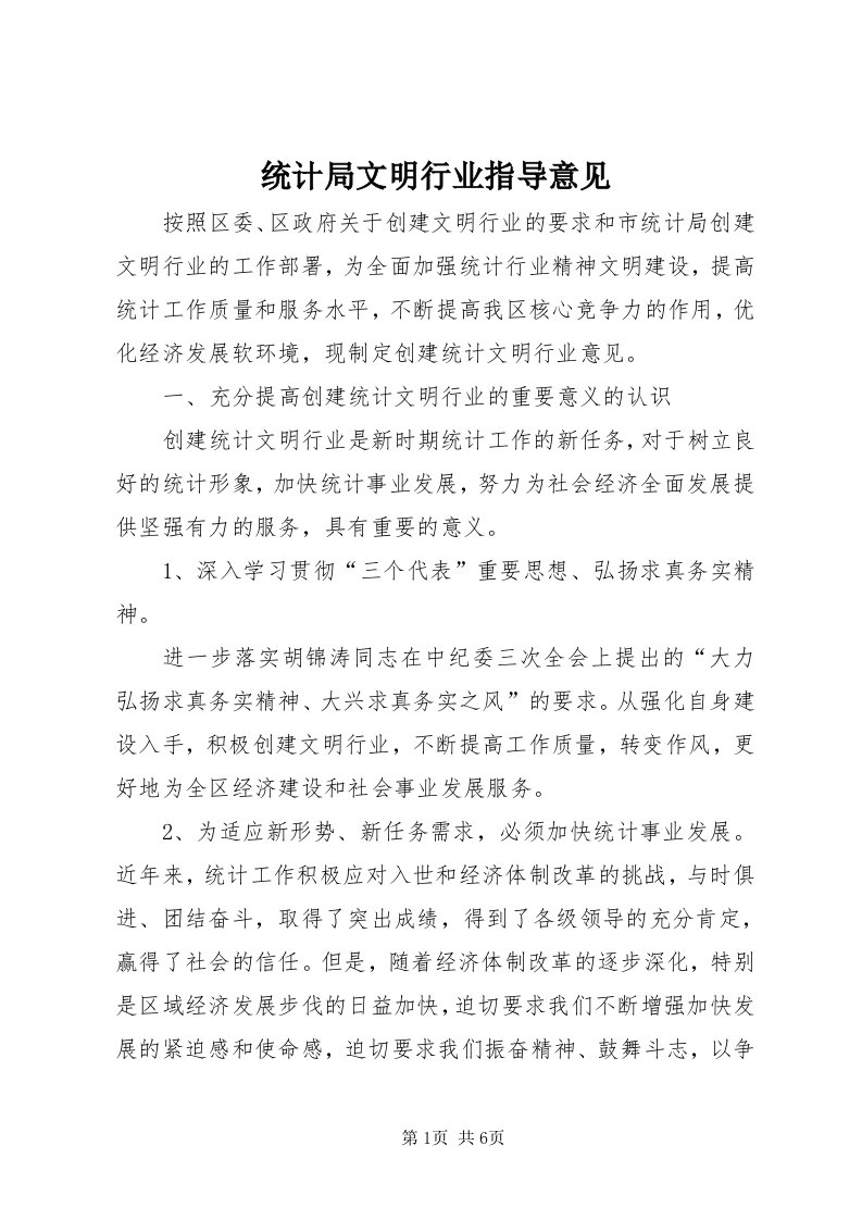 6统计局文明行业指导意见