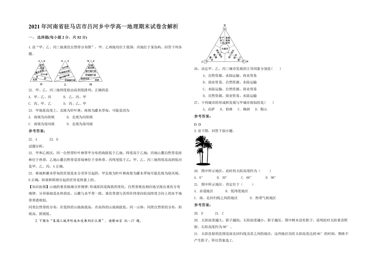 2021年河南省驻马店市吕河乡中学高一地理期末试卷含解析