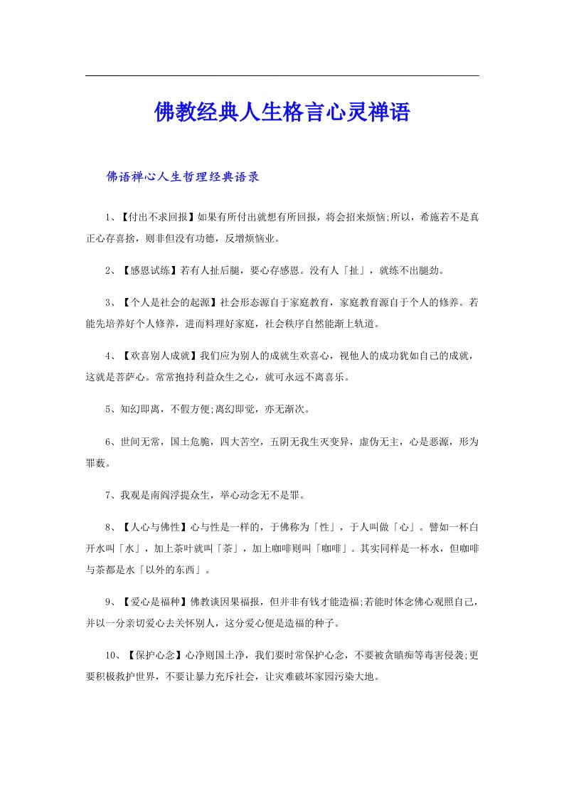 佛教经典人生格言心灵禅语